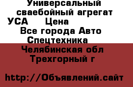 Универсальный сваебойный агрегат УСА-2 › Цена ­ 21 000 000 - Все города Авто » Спецтехника   . Челябинская обл.,Трехгорный г.